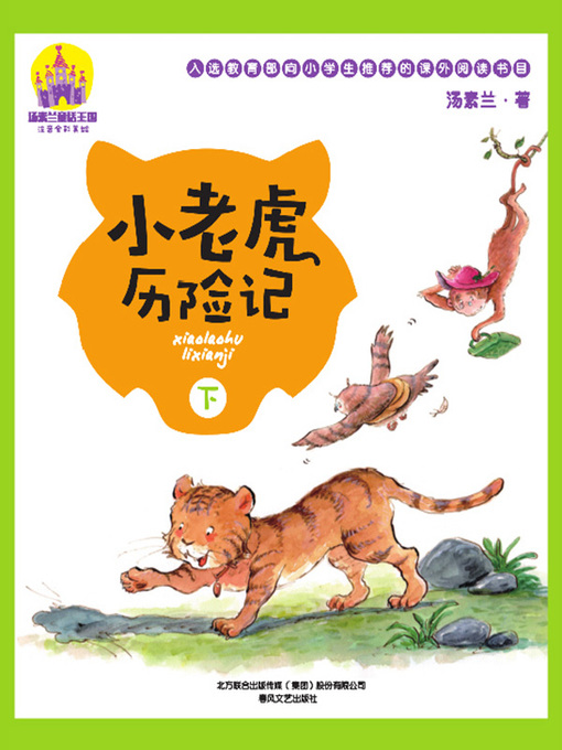 Cover image for 小老虎历险记